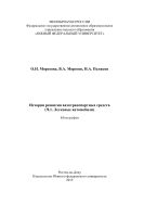 История развития автотранспортных средств (Ч. 1. Легковые автомобили)