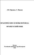  Практические основы перевода. Французский язык