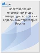 Восстановление многолетних рядов температуры воздуха на европейской территории России