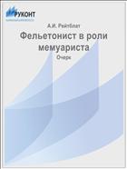 Фельетонист в роли мемуариста