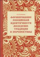 ФОРМИРОВАНИЕ РОССИЙСКОЙ ИДЕНТИЧНОСТИ МОЛОДЕЖИ: ТРАДИЦИИ И ПЕРСПЕКТИВЫ