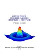 Оптимизация. Псевдообращение. Итерации и рекурсии