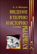 Введение в теорию и историю культуры