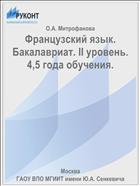 Французский язык. Бакалавриат. II уровень. 4,5 года обучения.