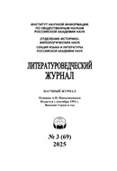 Литературоведческий журнал 