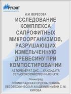 ИССЛЕДОВАНИЕ КОМПЛЕКСА САПРОФИТНЫХ МИКРООРГАНИЗМОВ, РАЗРУШАЮЩИХ ИЗМЕЛЬЧЕННУЮ ДРЕВЕСИНУ ПРИ КОМПОСТИРОВАНИИ