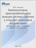 Компенсаторно-приспособительные реакции системы эритона у птиц при стрессовых воздействиях