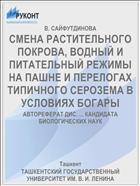 СМЕНА РАСТИТЕЛЬНОГО ПОКРОВА, ВОДНЫЙ И ПИТАТЕЛЬНЫЙ РЕЖИМЫ НА ПАШНЕ И ПЕРЕЛОГАХ ТИПИЧНОГО СЕРОЗЕМА В УСЛОВИЯХ БОГАРЫ
