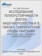 ИССЛЕДОВАНИЕ ТЕПЛОУСТОЙЧИВОСТИ КЛЕТОК КИШЕЧНОПОЛОСТНЫХ В СВЯЗИ С ТЕМПЕРАТУРОЙ СРЕДЫ ОБИТАНИЯ