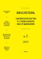 Бюллетень законодательства о социальном обслуживании
