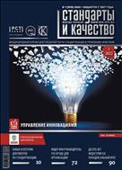 Стандарты и качество №1 2022