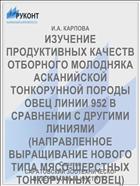 ИЗУЧЕНИЕ ПРОДУКТИВНЫХ КАЧЕСТВ ОТБОРНОГО МОЛОДНЯКА АСКАНИЙСКОЙ ТОНКОРУННОЙ ПОРОДЫ ОВЕЦ ЛИНИИ 952 В СРАВНЕНИИ С ДРУГИМИ ЛИНИЯМИ (НАПРАВЛЕННОЕ ВЫРАЩИВАНИЕ НОВОГО ТИПА МЯСО-ШЕРСТНЫХ ТОНКОРУННЫХ ОВЕЦ)
