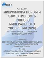 МИКРОФЛОРА ПОЧВЫ И ЭФФЕКТИВНОСТЬ ПОЛНОГО МИНЕРАЛЬНОГО УДОБРЕНИЯ (NPK)