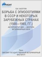 БОРЬБА С ЭПИЗООТИЯМИ В СССР И НЕКОТОРЫХ ЗАРУБЕЖНЫХ СТРАНАХ (1500—1965, ГГ.)