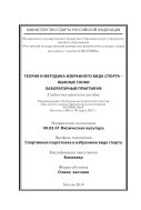 Теория и методика избранного вида спорта – лыжные гонки. Лабораторный практикум