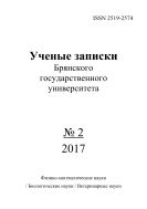 Ученые записки Брянского государственного университета №2 2017