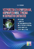 Устройства генерирования, формирования, приема и обработки сигналов