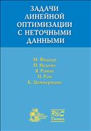 Задачи линейной оптимизации с неточными данными