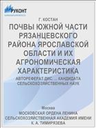 ПОЧВЫ ЮЖНОЙ ЧАСТИ РЯЗАНЦЕВСКОГО РАЙОНА ЯРОСЛАВСКОЙ ОБЛАСТИ И ИХ АГРОНОМИЧЕСКАЯ ХАРАКТЕРИСТИКА