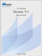Логика. Ч.1