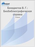 Бенедиктов В. Г.: Биобиблиографическая справка