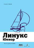 Линукс Юниор: книга для учителя