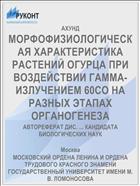 МОРФОФИЗИОЛОГИЧЕСКАЯ ХАРАКТЕРИСТИКА РАСТЕНИЙ ОГУРЦА ПРИ ВОЗДЕЙСТВИИ ГАММА-ИЗЛУЧЕНИЕМ 60СО НА РАЗНЫХ ЭТАПАХ ОРГАНОГЕНЕЗА