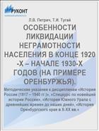 ОСОБЕННОСТИ ЛИКВИДАЦИИ НЕГРАМОТНОСТИ НАСЕЛЕНИЯ В КОНЦЕ 1920-Х – НАЧАЛЕ 1930-Х ГОДОВ (НА ПРИМЕРЕ ОРЕНБУРЖЬЯ).