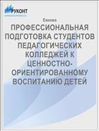 ПРОФЕССИОНАЛЬНАЯ ПОДГОТОВКА СТУДЕНТОВ ПЕДАГОГИЧЕСКИХ КОЛЛЕДЖЕЙ К ЦЕННОСТНО-ОРИЕНТИРОВАННОМУ ВОСПИТАНИЮ ДЕТЕЙ