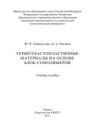 Термоэластопластичные материалы на основе блок-сополимеров