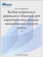Выбор модельных деревьев и образцов для характеристики физико-механических свойств сосны