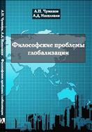 Философские проблемы глобализации
