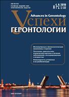 Успехи геронтологии / Advances in Gerontology №1-2* 2019