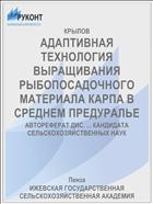 АДАПТИВНАЯ ТЕХНОЛОГИЯ ВЫРАЩИВАНИЯ РЫБОПОСАДОЧНОГО МАТЕРИАЛА КАРПА В СРЕДНЕМ ПРЕДУРАЛЬЕ