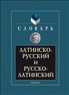 Латинско-русский и русско-латинский словарь