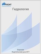 Гидрология