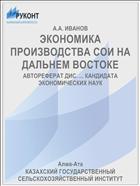 ЭКОНОМИКА ПРОИЗВОДСТВА СОИ НА ДАЛЬНЕМ ВОСТОКЕ