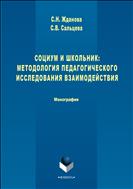 Социум и школьник: методология педагогического исследования взаимодействия