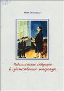 Педагогические ситуации  в художественной литературе