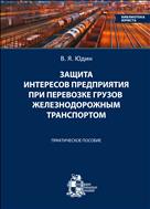 Защита интересов предприятия при перевозке грузов железнодорожным транспортом