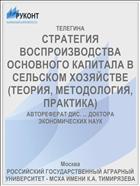 СТРАТЕГИЯ ВОСПРОИЗВОДСТВА ОСНОВНОГО КАПИТАЛА В СЕЛЬСКОМ ХОЗЯЙСТВЕ (ТЕОРИЯ, МЕТОДОЛОГИЯ, ПРАКТИКА)