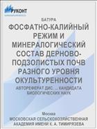 ФОСФАТНО-КАЛИЙНЫЙ РЕЖИМ И МИНЕРАЛОГИЧЕСКИЙ СОСТАВ ДЕРНОВО-ПОДЗОЛИСТЫХ ПОЧВ РАЗНОГО УРОВНЯ ОКУЛЬТУРЕННОСТИ