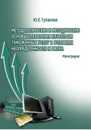 Методологические и методические основы управления качеством таможенных услуг в условиях неопределенности и риска