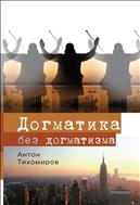 Догматика без догматизма