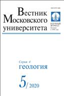 Вестник Московского университета. Серия 4. Геология №5 2020