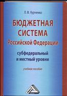 Бюджетная система Российской Федерации: субфедеральный и местный уровни