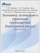 Экономика, организация и управление производством [Электронный ресурс] 