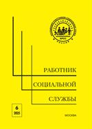Работник социальной службы
