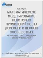 МАТЕМАТИЧЕСКОЕ МОДЕЛИРОВАНИЕ НЕКОТОРЫХ ПРОЯВЛЕНИЙ РОСТА ДЕРЕВЬЕВ В ЛЕСНЫХ СООБЩЕСТВАХ