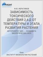 ЗАВИСИМОСТЬ ТОКСИЧЕСКОГО ДЕЙСТВИЯ 2,4-Д ОТ ТЕМПЕРАТУРЫ И ЭТАПА РАЗВИТИЯ РАСТЕНИЯ